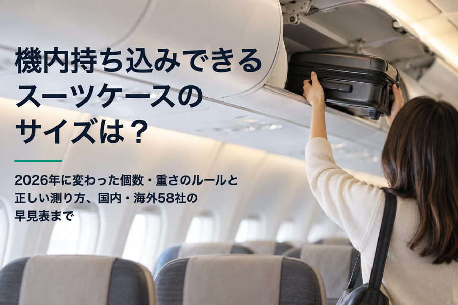 【2026年最新】機内持ち込みできるスーツケースのサイズ｜個数・重さのルールも変わりました