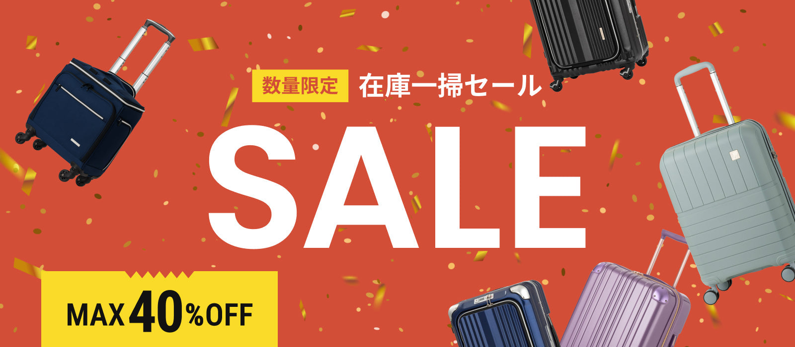 数量限定 在庫品限りのMAX40％OFFセール